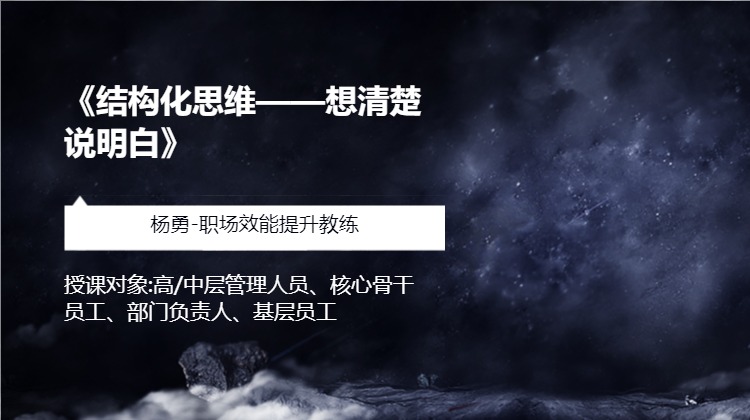 《结构化思维——想清楚 说明白》