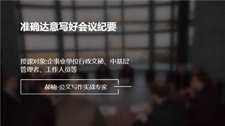 准确达意写好会议纪要