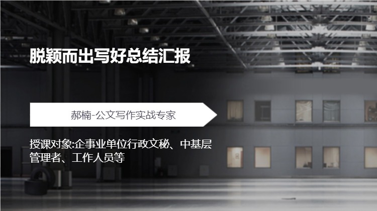 脱颖而出写好总结汇报