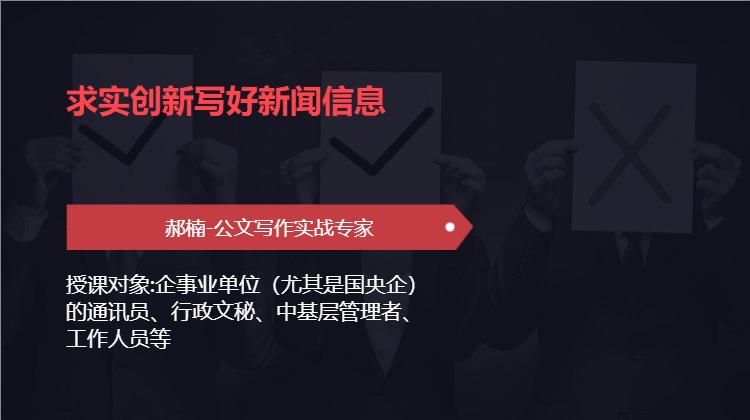 求实创新写好新闻信息