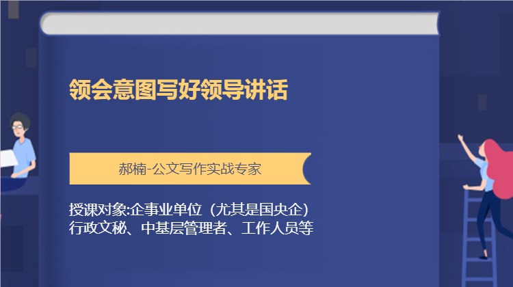 领会意图写好领导讲话