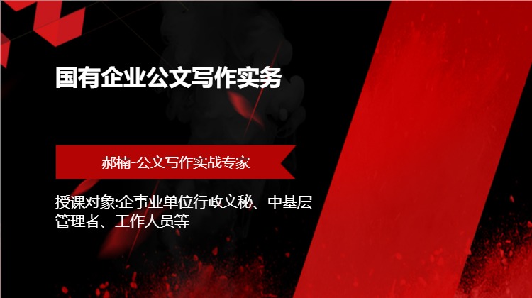 国有企业公文写作实务