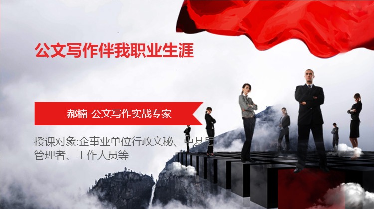 公文写作伴我职业生涯