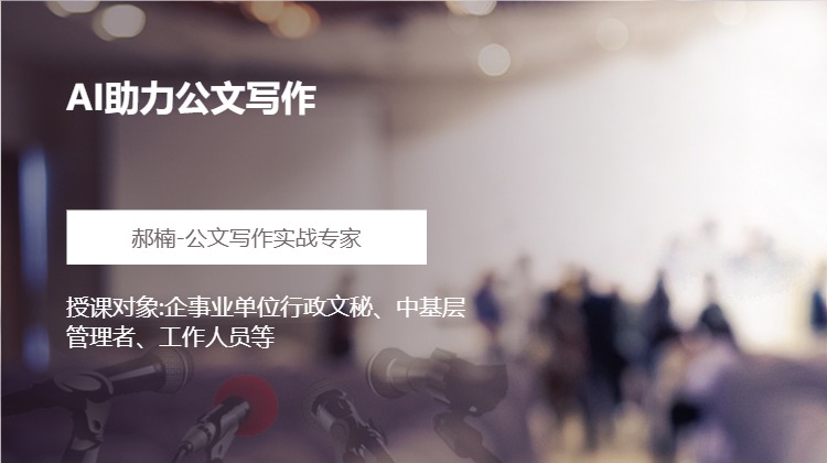 AI助力公文写作