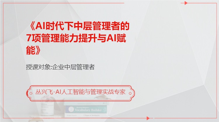《AI时代下中层管理者的7项管理能力提升与AI赋能》