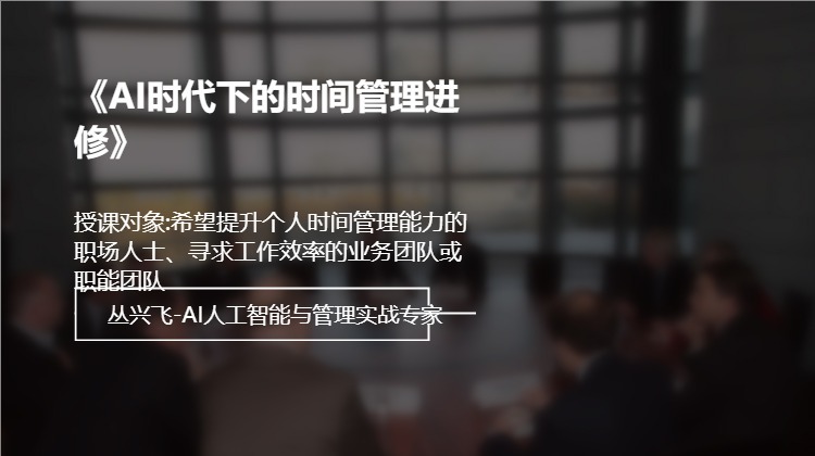 《AI时代下的时间管理进修》
