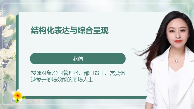 结构化表达与综合呈现