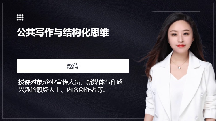 公共写作与结构化思维