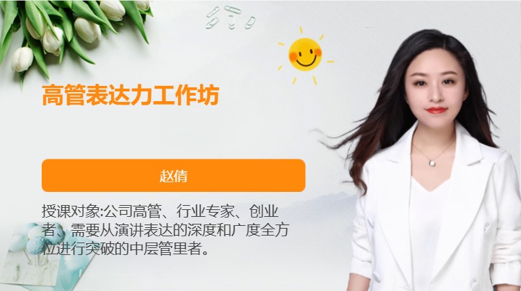 高管表达力工作坊