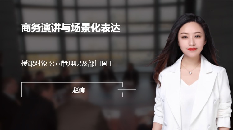 商务演讲与场景化表达