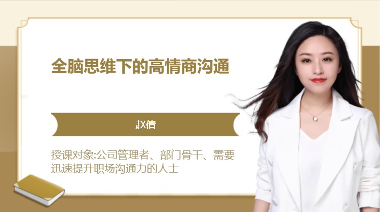 全脑思维下的高情商沟通