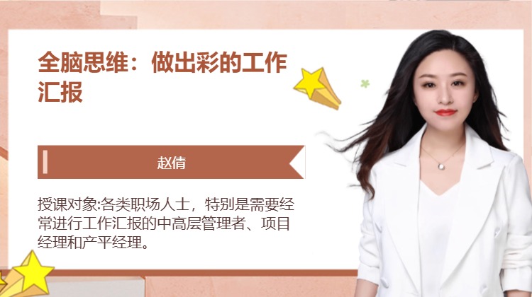 全脑思维：做出彩的工作汇报