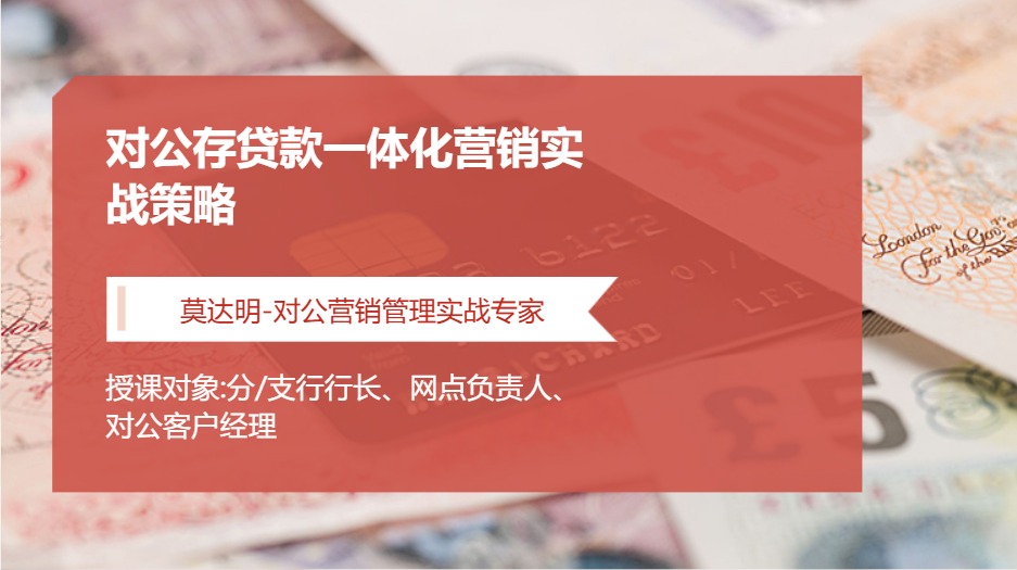 对公存贷款一体化营销实战策略
