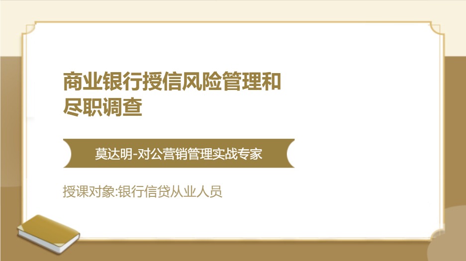 商业银行授信风险管理和尽职调查