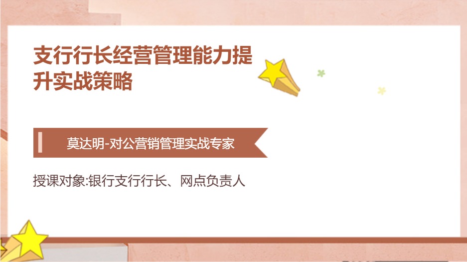 支行行长经营管理能力提升实战策略