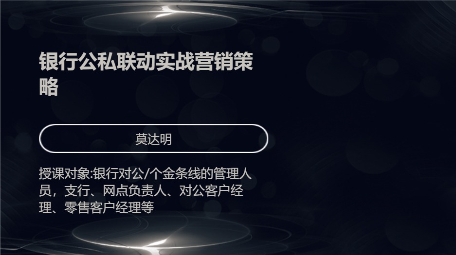 银行公私联动实战营销策略