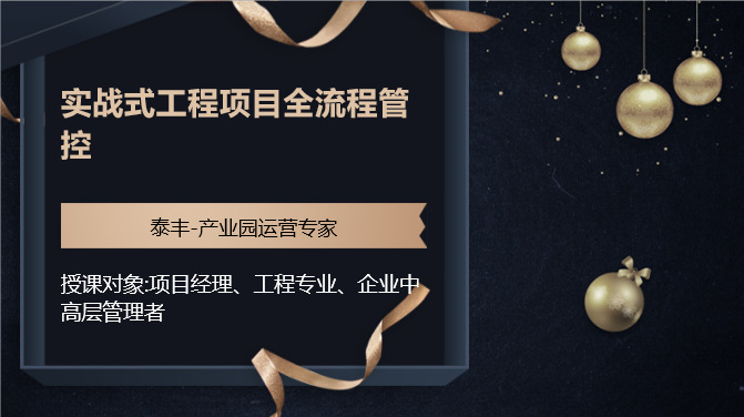 实战式工程项目全流程管控