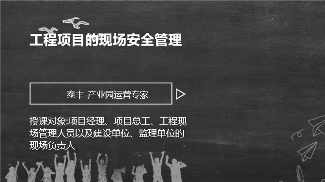 工程项目的现场安全管理