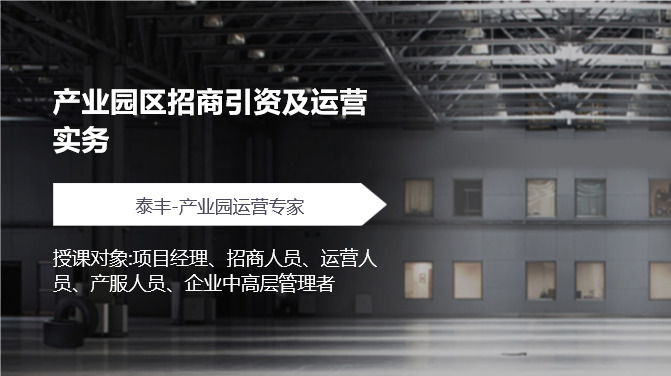产业园区招商引资及运营实务