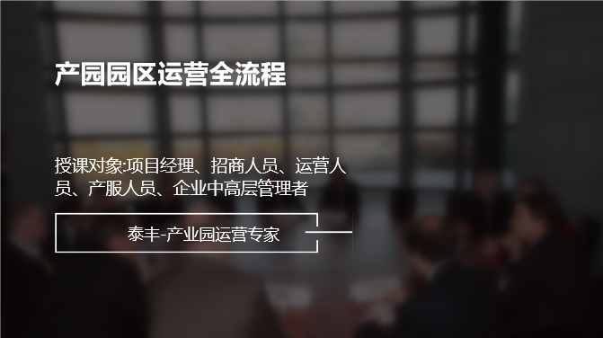 产园园区运营全流程