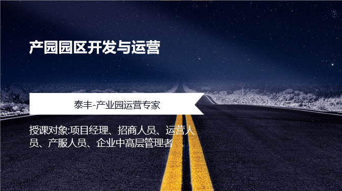 产园园区开发与运营