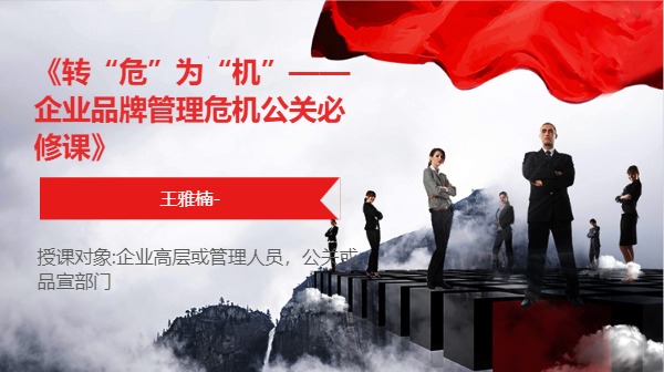 《转“危”为“机”——企业品牌管理危机公关必修课》