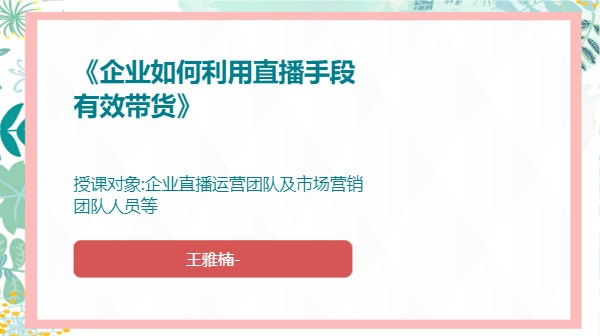 《企业如何利用直播手段有效带货》