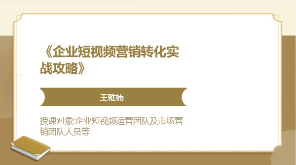 《企业短视频营销转化实战攻略》