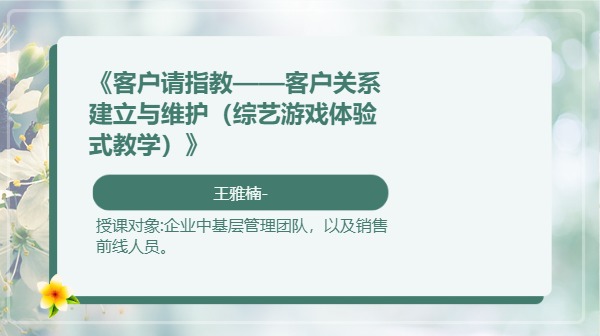 《客户请指教——客户关系建立与维护（综艺游戏体验式教学）》