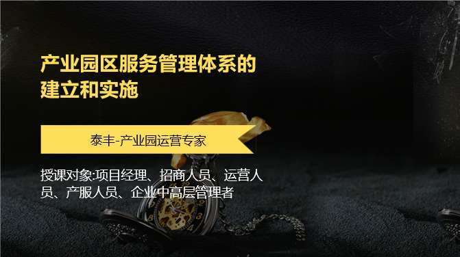 产业园区服务管理体系的建立和实施