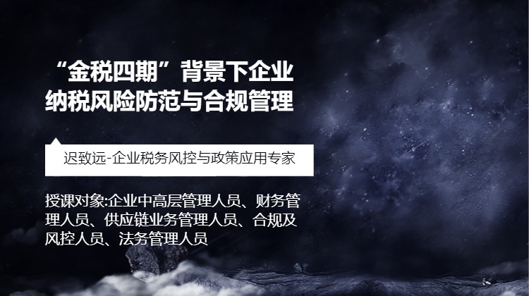 “金税四期”背景下企业纳税风险防范与合规管理