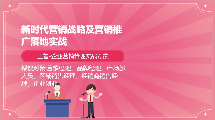 新时代营销战略及营销推广落地实战
