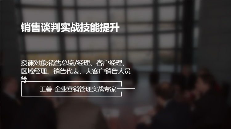 销售谈判实战技能提升