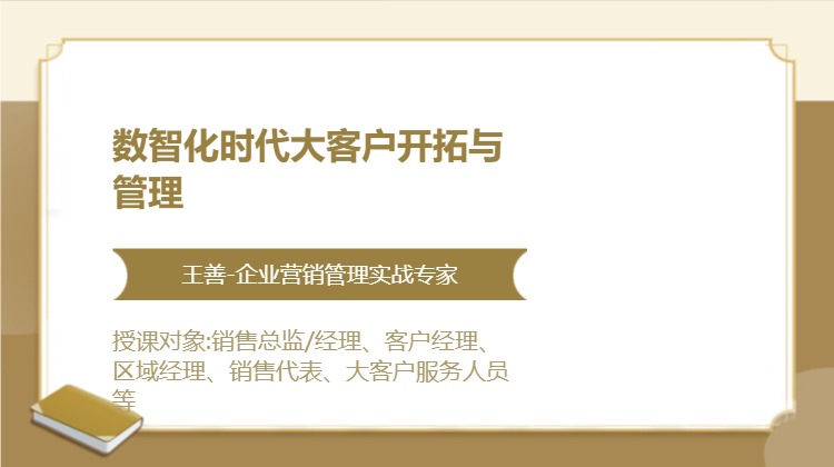 数智化时代大客户开拓与管理