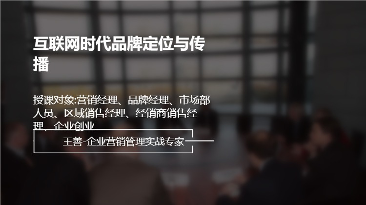 互联网时代品牌定位与传播