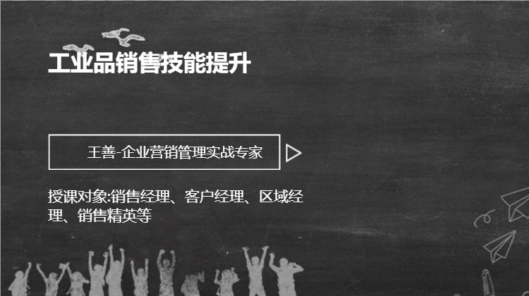 工业品销售技能提升