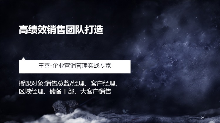 高绩效销售团队打造
