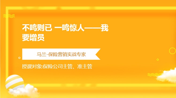 不鸣则已 一鸣惊人——我要增员