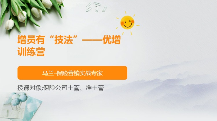 增员有“技法”——优增训练营