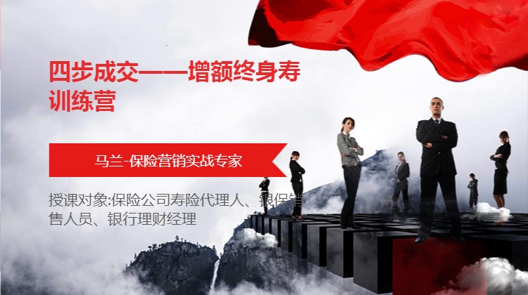 四步成交——增额终身寿训练营