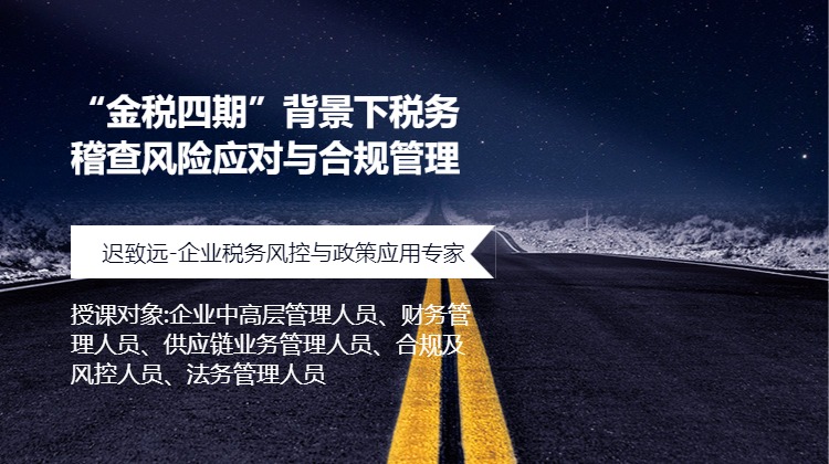 “金税四期”背景下税务稽查风险应对与合规管理