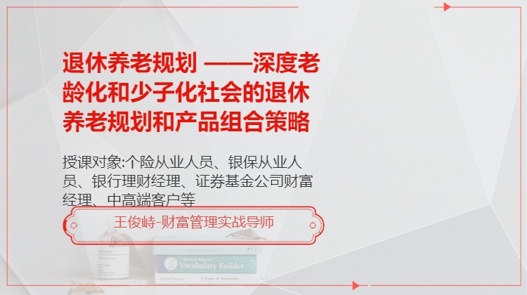 退休养老规划 ——深度老龄化和少子化社会的退休养老规划和产品组合策略