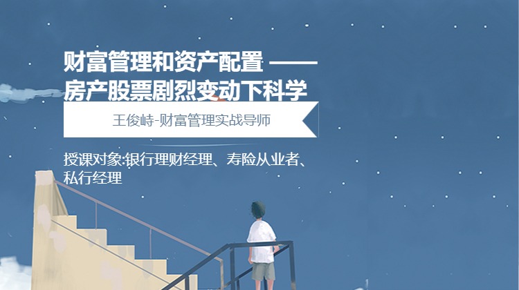 财富管理和资产配置 ——房产股票剧烈变动下科学调整优化资产