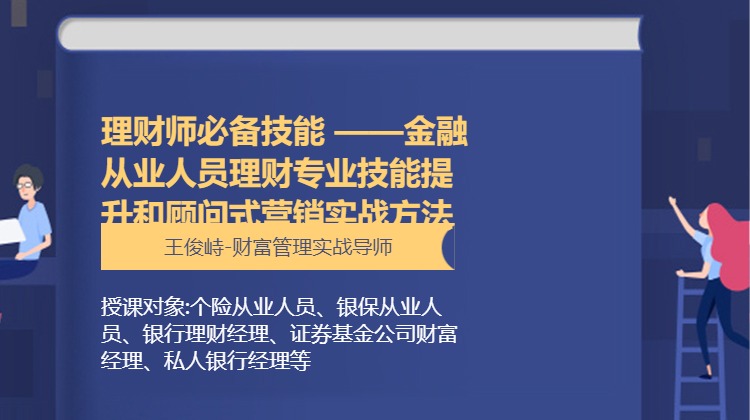 理财师必备技能 ——金融从业人员理财专业技能提升和顾问式营销实战方法