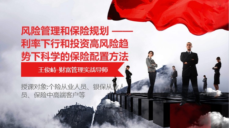 风险管理和保险规划 ——利率下行和投资高风险趋势下科学的保险配置方法
