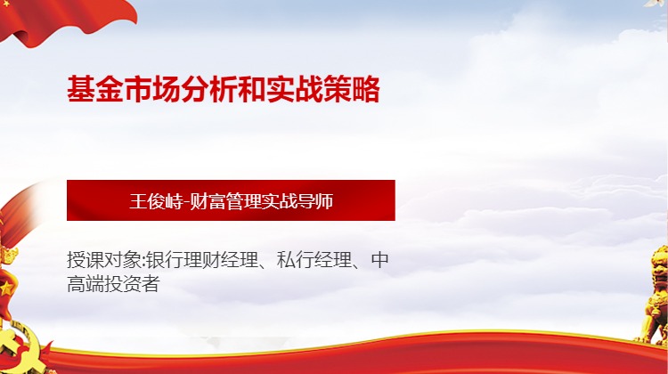 基金市场分析和实战策略