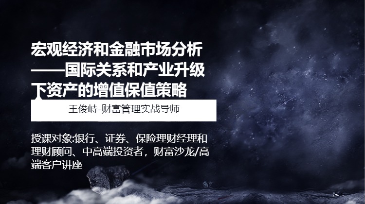 宏观经济和金融市场分析 ——国际关系和产业升级下资产的增值保值策略
