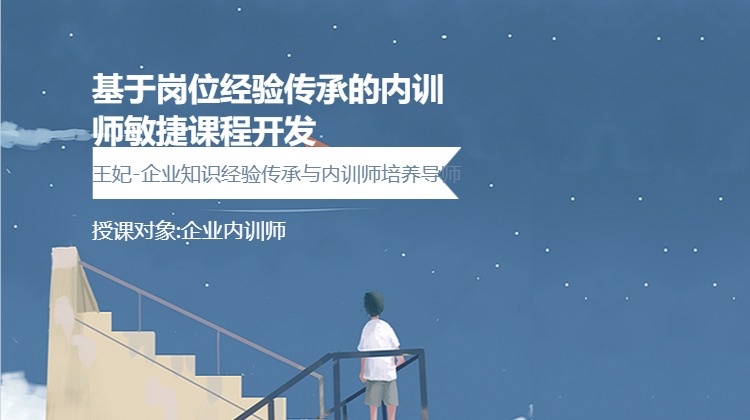 基于岗位经验传承的内训师敏捷课程开发