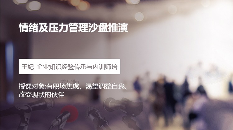 情绪及压力管理沙盘推演