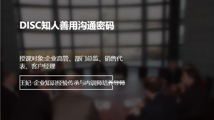 DISC知人善用沟通密码